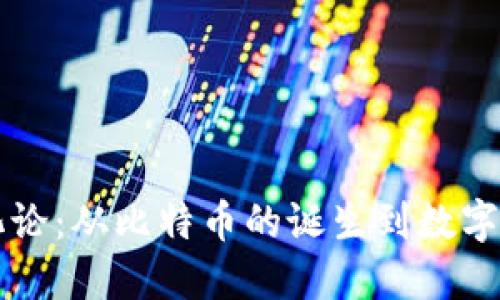区块链进化论：从比特币的诞生到数字货币的未来