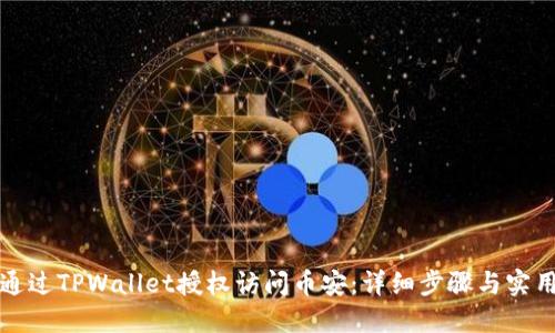 如何通过TPWallet授权访问币安：详细步骤与实用指南