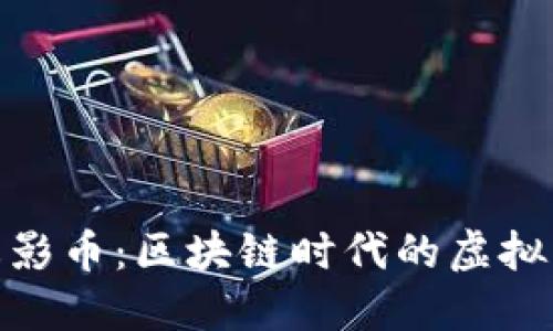 baioti火影币：区块链时代的虚拟货币新星