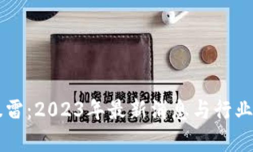 区块链暴雷：2023年最新消息与行业前景分析