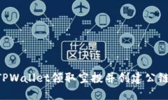 如何通过TPWallet领取空投并创建公链：完整指南