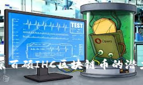 探寻北京百硕IHC区块链币的潜力与未来