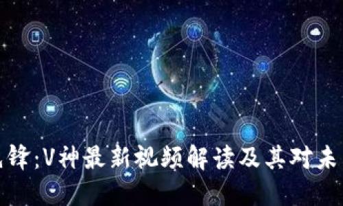 区块链先锋：V神最新视频解读及其对未来的影响