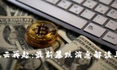  区块链市场风云再起：最新暴跌消息解读与未来