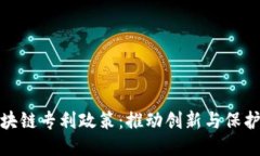 探索美国最新区块链专利政策：推动创新与保护