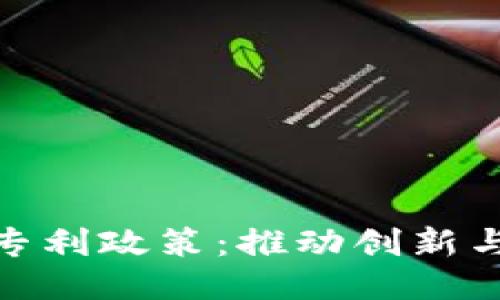 探索美国最新区块链专利政策：推动创新与保护知识产权的平衡