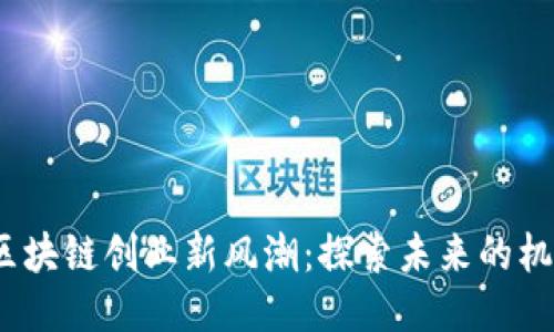 2023年区块链创业新风潮：探索未来的机遇与挑战