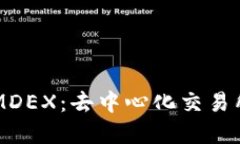 理解TPWallet上的MDEX：去中心化交易所与流行趋势