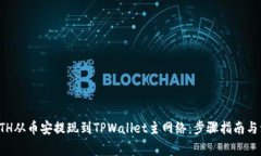 如何将ETH从币安提现到TPWallet主网络：步骤指南与