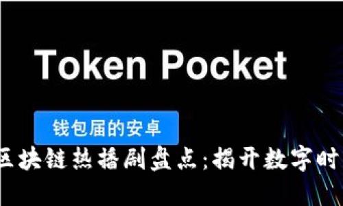 2023年区块链热播剧盘点：揭开数字时代的面纱