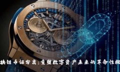 区块链币证分离：重塑数字资产未来的革命性概
