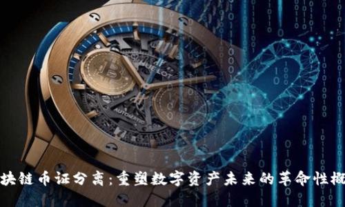 区块链币证分离：重塑数字资产未来的革命性概念