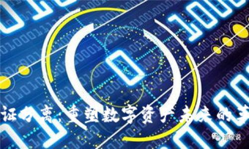 区块链币证分离：重塑数字资产未来的革命性概念