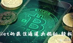 USDT转到TPWallet的最佳通道大揭秘：轻松实现稳定
