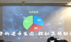 区块链世界中的老币生态：探秘其稀缺性与未来