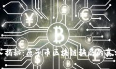 央视深入揭秘：原子币区块链骗局的真相与防范