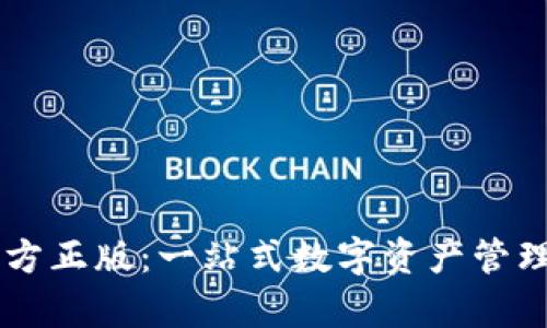 TPWallet的官方正版：一站式数字资产管理工具全面解析