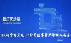 TPWallet的官方正版：一站式数字资产管理工具全面