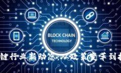 2023年中国区块链行业新动态：从政策变革到技术