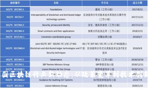 2023年中国区块链行业新动态：从政策变革到技术创新一网打尽