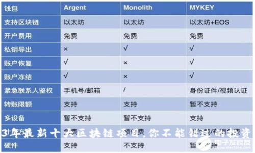 2023年最新十大区块链项目，你不能错过的投资机会