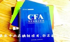 2023年最新十大区块链项目，你不能错过的投资机