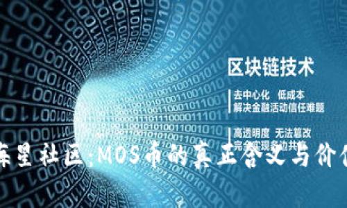 探秘海星社区：MOS币的真正含义与价值解析
