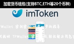 如何找回 TPWallet 密钥密码：一步一步的指导一文