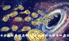 比特币区块链存储在哪里？全面解析比特币的存