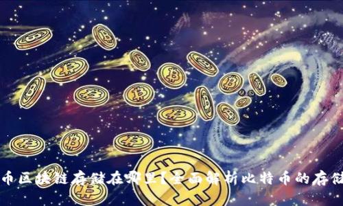 比特币区块链存储在哪里？全面解析比特币的存储机制
