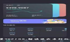 2023年区块链持币量TOP100：解读顶尖币种的投资潜