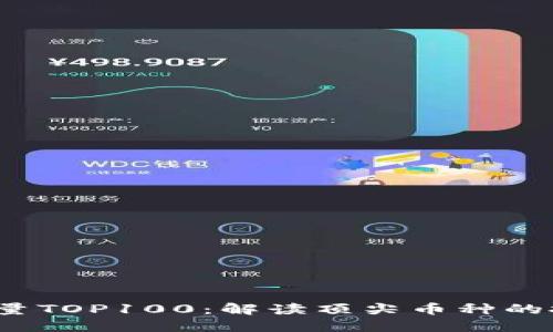 2023年区块链持币量TOP100：解读顶尖币种的投资潜力与市场动态