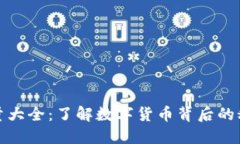 区块链币发行量大全：了解数字货币背后的秘密