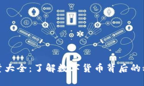 区块链币发行量大全：了解数字货币背后的秘密与投资机会
