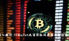 深入探讨：TPWallet无法升级的原因及解决方案