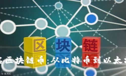 揭秘全球知名区块链币：从比特币到以太坊的时光之旅
