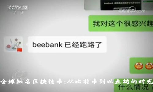 揭秘全球知名区块链币：从比特币到以太坊的时光之旅