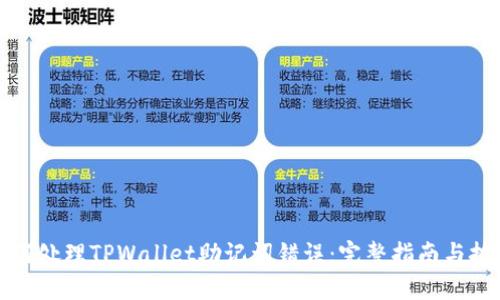 如何处理TPWallet助记词错误：完整指南与技巧