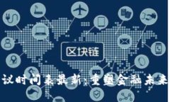 本周区块链会议时间表最新：重塑金融未来的趋