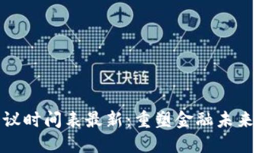 本周区块链会议时间表最新：重塑金融未来的趋势与机遇