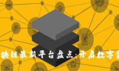 2023年区块链最新平台盘点：开启数字金融新征程