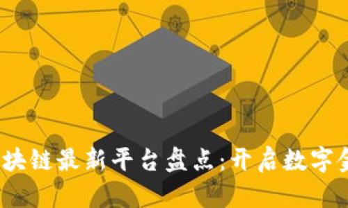 2023年区块链最新平台盘点：开启数字金融新征程