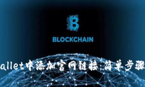 如何在TPWallet中添加官网链接：简单步骤与操作指南