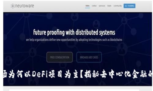 TPWallet市场为何以DeFi项目为主？揭秘去中心化金融的崛起与未来