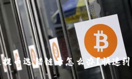 区块链提币选错链号怎么办？快速纠错指南