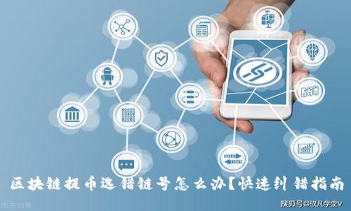 区块链提币选错链号怎么办？快速纠错指南