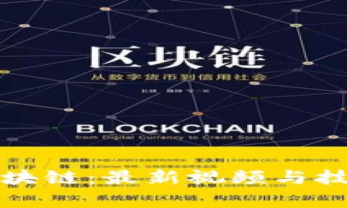 探索蚂蚁区块链：最新视频与技术趋势解析