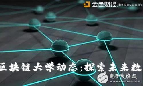 2023年最新区块链大学动态：探索未来数字财富的摇篮