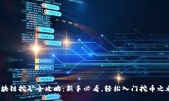 \\区块链挖矿全攻略：新手必看，轻松入门挖币之