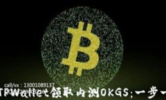 如何通过TPWallet领取内测OKGS：一步一步的指南
